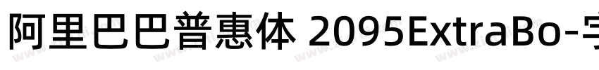 阿里巴巴普惠体 2095ExtraBo字体转换